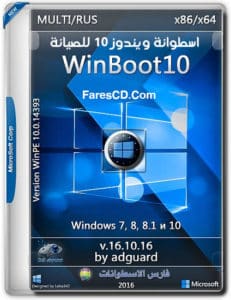 اسطوانة ويندوز 10 للصيانة | WinBoot10 loaders ISO v16.10.16