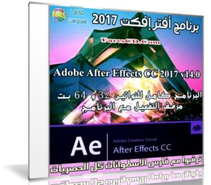 برنامج أدوبى أفتر إفكت 2017 | Adobe After Effects CC 2017 v14.0.0