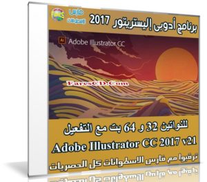 برنامج أدوبى إليستريتور 2017 | Adobe Illustrator CC 2017 v21