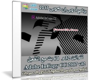 برنامج أدوبى إن كوبى 2017 | Adobe InCopy CC 2017 v12