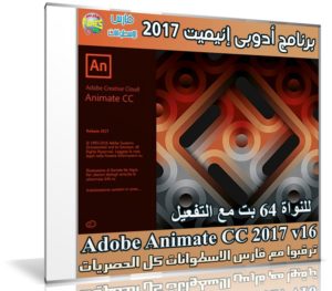 برنامج أدوبى إنيميت 2017 | Adobe Animate CC 2017 v16