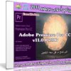 برنامج أدوبى بريمير 2017 | Adobe Premiere Pro CC 2017 v11.0.1