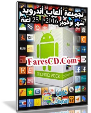 تجميعة ألعاب أندرويد لشهر نوفمبر 2016 | 25 لعبة