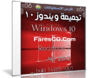 تجميعة إصدارات ويندوز 10 بتحديثات نوفمبر 2016 | Windows 10 Redstone 2  AIO 28in2 v16.11.10