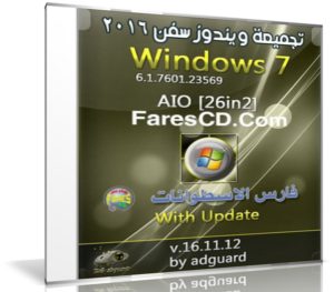 تجميعة إصدارات ويندوز سفن بتحديثات نوفمبر 2016 | Windows 7 SP1 AIO 26in2 v16.11.12