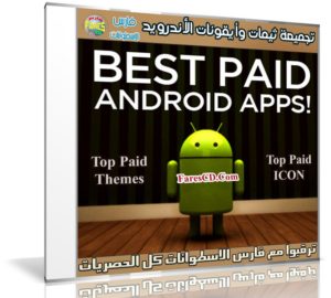 تجميعة ثيمات وأيقونات الأندرويد | 75 تطبيق