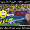 تحميل باتش التعليق والتعريب للعبة بيس 2017 | Pes 2017 Patch Arabic Menu And Speak
