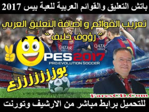 تحميل باتش التعليق والتعريب للعبة بيس 2017 | Pes 2017 Patch  Arabic Menu And Speak