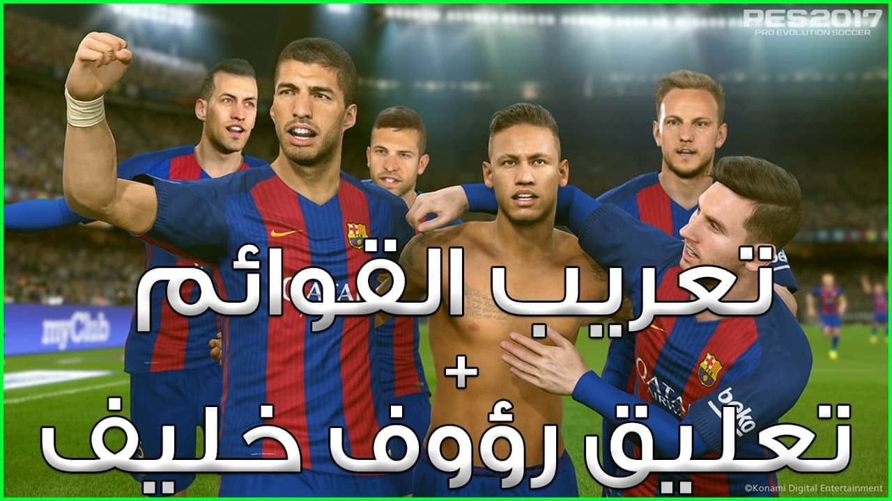 تحميل باتش التعليق والتعريب للعبة بيس 2017 | Pes 2017 Patch Arabic Menu And Speak