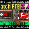 تحميل باتش لعبة بيس 2017 | PTE Patch 2017