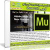 تعرف على المميزات الجديدة لبرنامج أدوبى Muse 2017 مع هذا الكورس | فيديو من ليندا