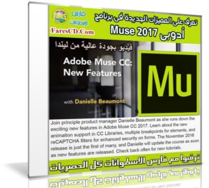 تعرف على المميزات الجديدة لبرنامج أدوبى Muse 2017 مع هذا الكورس | فيديو من ليندا