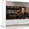 تعرف على المميزات الجديدة لبرنامج أدوبى إن ديزين 2017 مع هذا الكورس | فيديو من ليندا