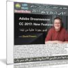 تعرف على المميزات الجديدة لبرنامج دريم ويفر 2017 مع هذا الكورس | فيديو من ليندا