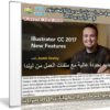 تعرف على المميزات الجديدة للإليستريتور 2017 مع هذا الكورس | فيديو من ليندا