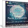 تعرف على المميزات الجديدة للفوتوشوب 2017 مع هذا الكورس | فيديو من ليندا
