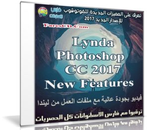 تعرف على المميزات الجديدة للفوتوشوب 2017 مع هذا الكورس | فيديو من ليندا
