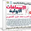 دورة الإسعافات الأولية الشاملة | فيديو بالعربى