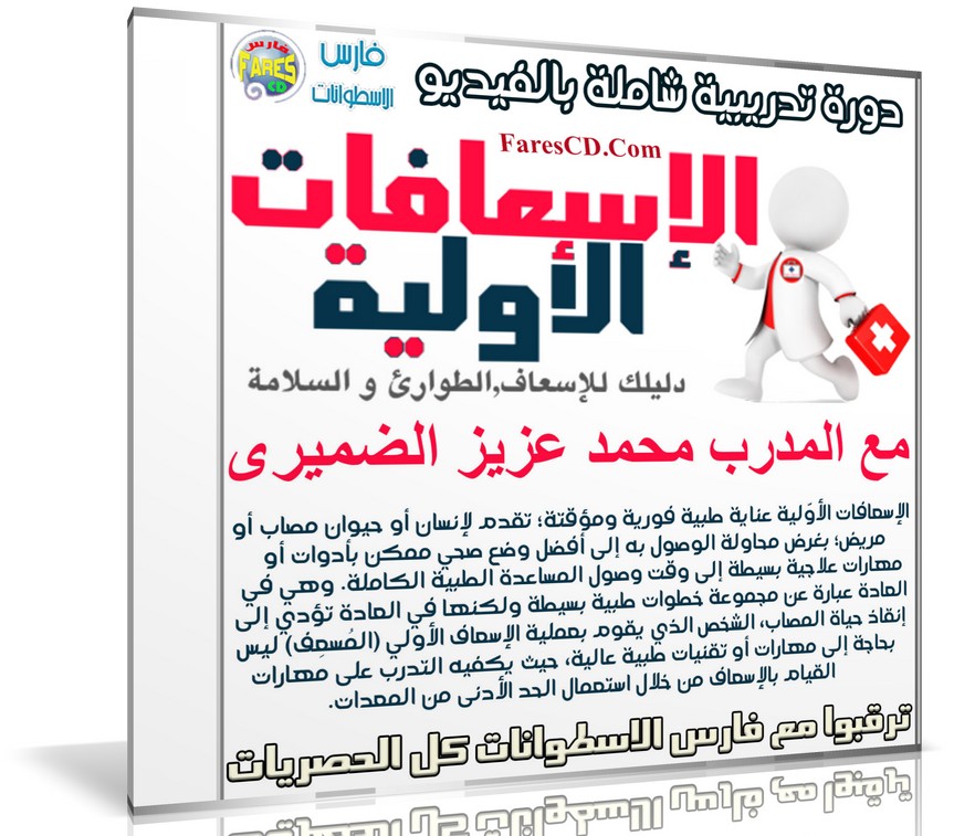 دورة الإسعافات الأولية الشاملة | فيديو بالعربى