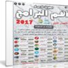 اسطوانة فارس لـ أهم البرامج 2017 | الإصدار الأول