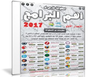 اسطوانة فارس لـ أهم البرامج 2017 | الإصدار الأول