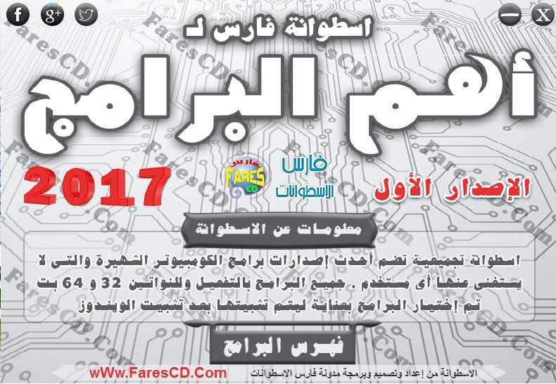 صور من اسطوانة فارس لـ أهم البرامج 2017 الإصدار الأول
