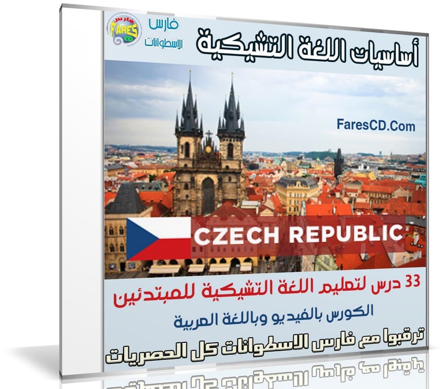 كورس اللغة التشيكية للمبتدئين | Czech Language | فيديو بالعربى