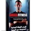 كورس اللياقة البدنية المستوحاه من اليوجا | مع ريان جيجز