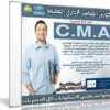 كورس المحاسب الإدارى المعتمد CMA | فيديو بالعربى