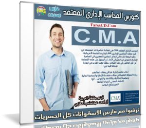 كورس المحاسب الإدارى المعتمد CMA | فيديو بالعربى