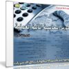 كورس المحاسبة المالية العملية | فيديو بالعربى