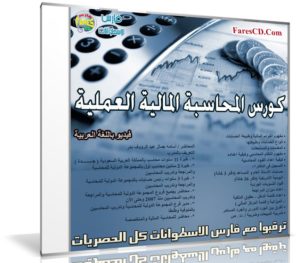 كورس المحاسبة المالية العملية | فيديو بالعربى