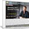 كورس برنامج سكيتش أب 2017 | Lynda – SketchUp 2017 Essential Training