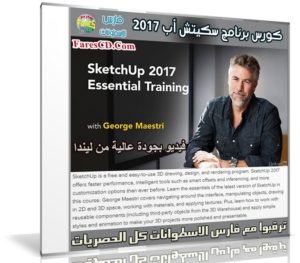 كورس برنامج سكيتش أب 2017 | Lynda – SketchUp 2017 Essential Training