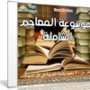 موسوعة المعاجم الشاملة | أكثر من 30 معجم فى كل المجالات