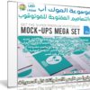 موسوعة الموك أب والتصاميم المفتوحة للفوتوشوب | Super Bundle with 65 Top-Quality Mock-Ups