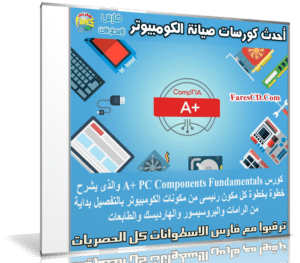 أحدث كورسات صيانة الكومبيوتر | A+ 2016 PC Components Fundamentals