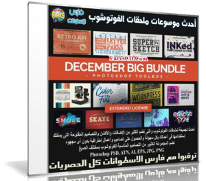 أحدث موسوعات ملحقات الفوتوشوب | December 2016 Big Bundle