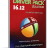 النسخة الكاملة من اسطوانة التعريفات الشهيرة | DriverPack Solution v16.12 Full