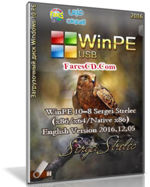 إصدار جديد من اسطوانة ويندوز الإنقاذ | WinPE 10-8 Sergei Strelec  2016.12.05