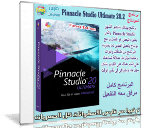 إصدار جديد من برنامج المونتاج الشهير | Pinnacle Studio Ultimate 20.2.0