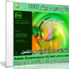 إصدار جديد من برنامج دريم ويفر | Adobe Dreamweaver CC 2017 v17.0.1.9346