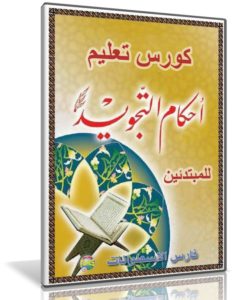 اسطوانة تعليم تجويد القرآن الكريم للمبتدئين | بالصوت والصورة