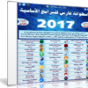 اسطوانة فارس للبرامج الأساسية 2017 | بتثبيت وتفعيل صامت