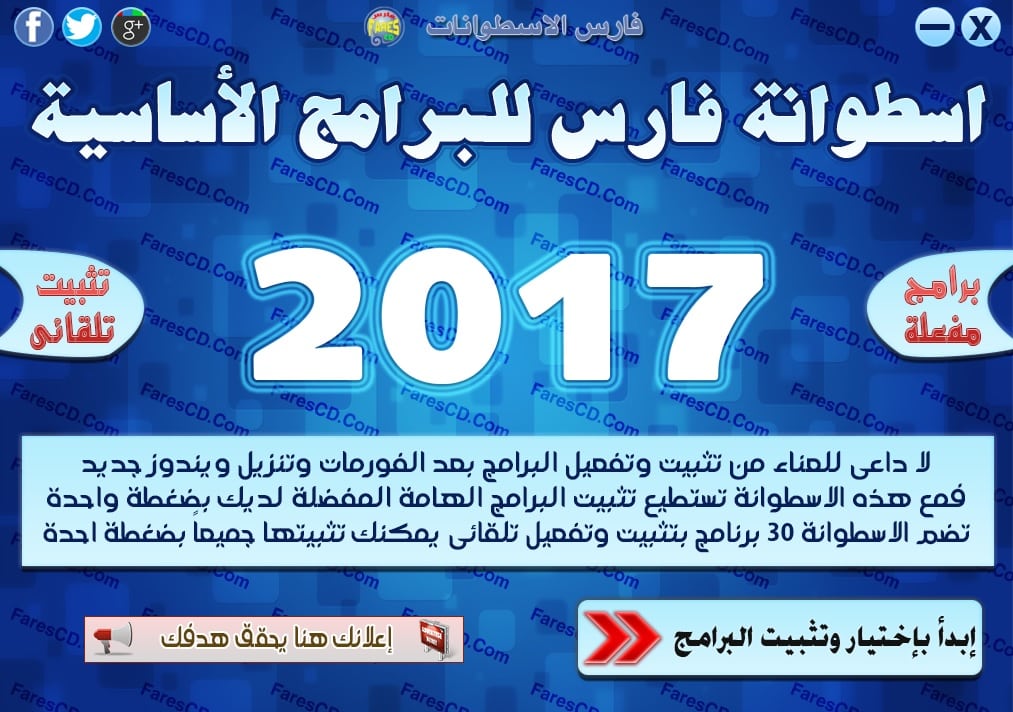 اسطوانة فارس للبرامج الأساسية 2017 | بتثبيت وتفعيل صامت