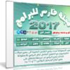 اسطوانة مجلة فارس للبرامج 2017 | الإصدار الأول