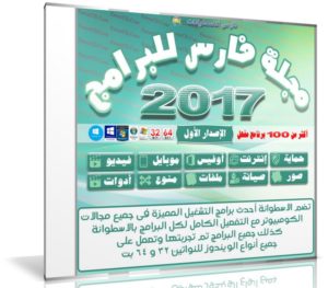 اسطوانة مجلة فارس للبرامج 2017 | الإصدار الأول