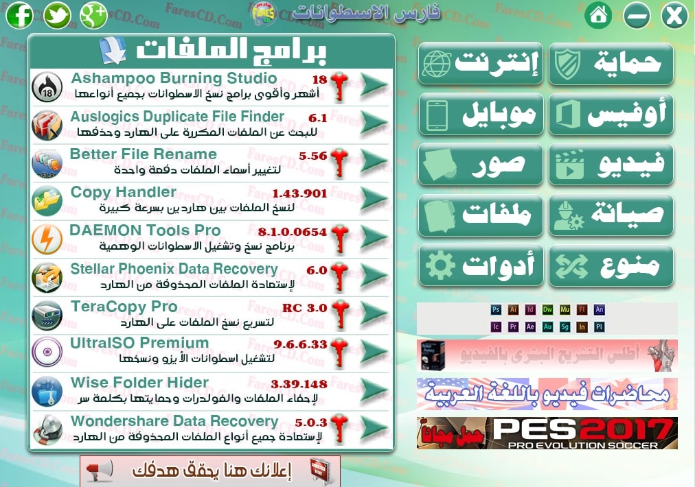 اسطوانة مجلة فارس للبرامج 2017 | الإصدار الأول