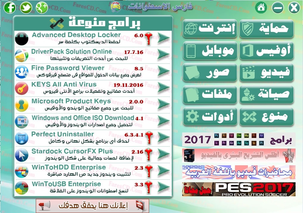اسطوانة مجلة فارس للبرامج 2017 | الإصدار الأول