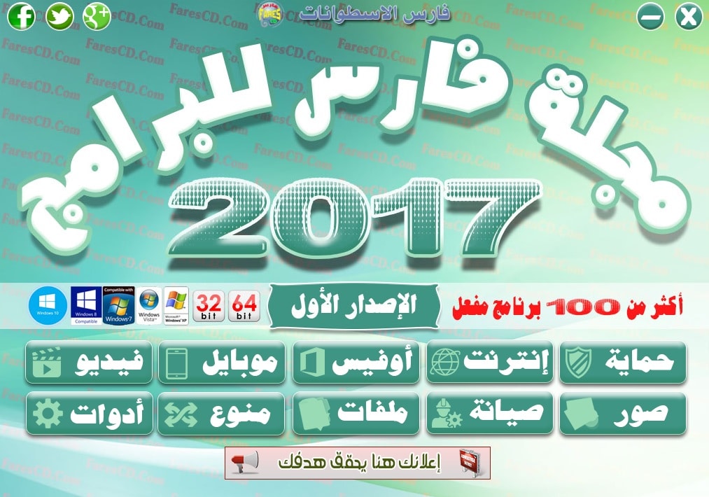 اسطوانة مجلة فارس للبرامج 2017 | الإصدار الأول